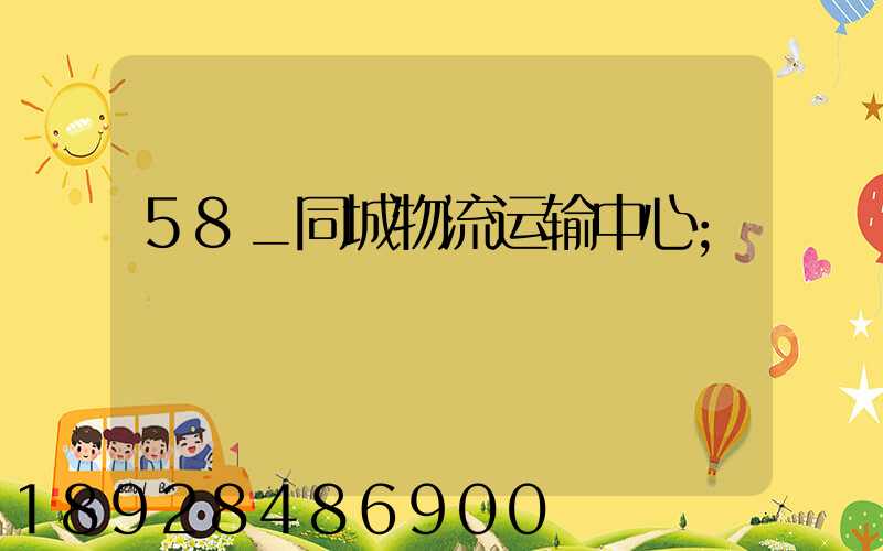 58_同城物流运输中心