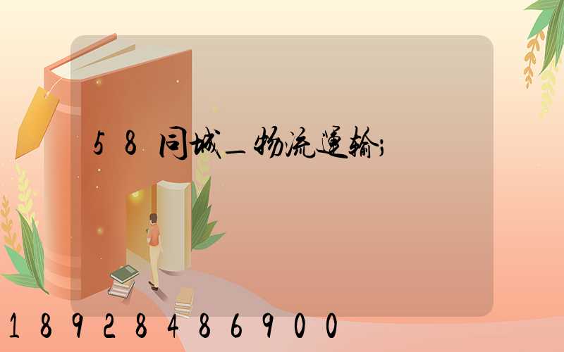 58同城_物流运输