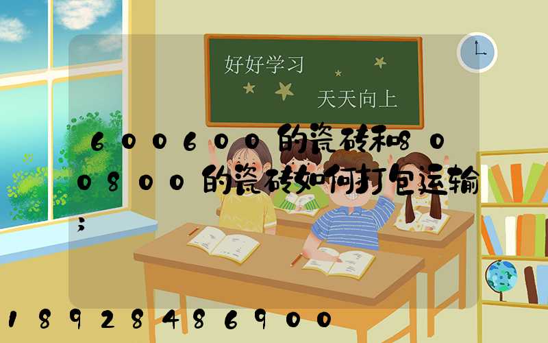 600600的瓷砖和800800的瓷砖如何打包运输