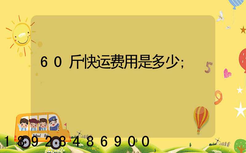60斤快运费用是多少