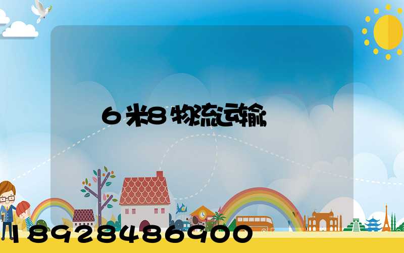 6米8物流运输