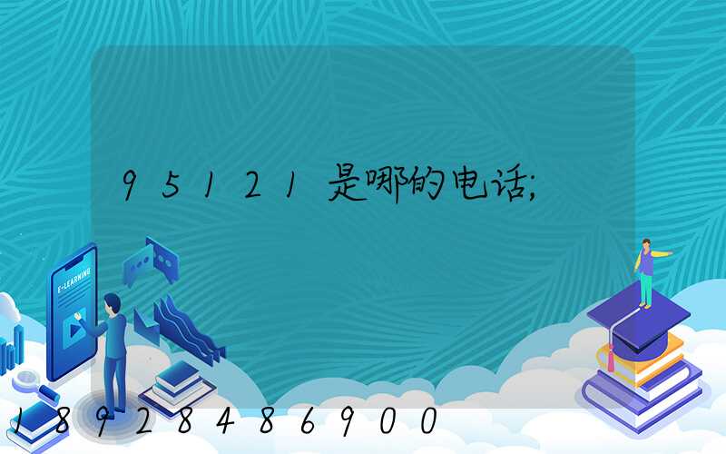 95121是哪的电话