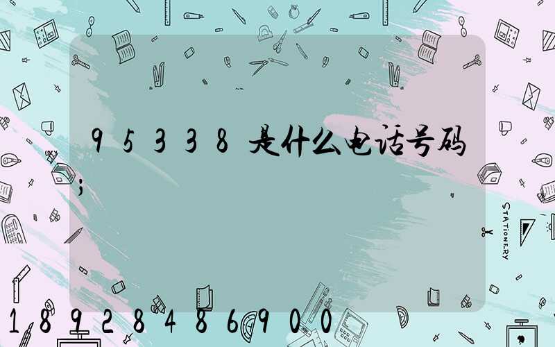 95338是什么电话号码