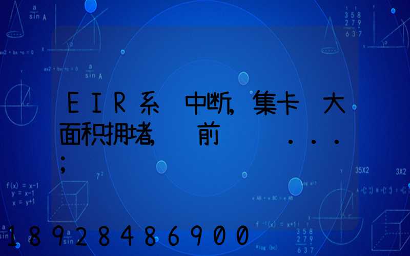 EIR系统中断,集卡车大面积拥堵,节前运输难...