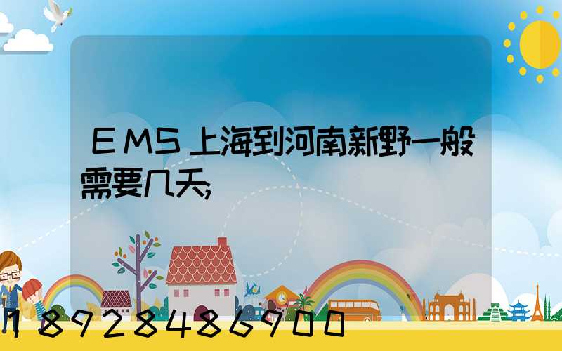 EMS上海到河南新野一般需要几天