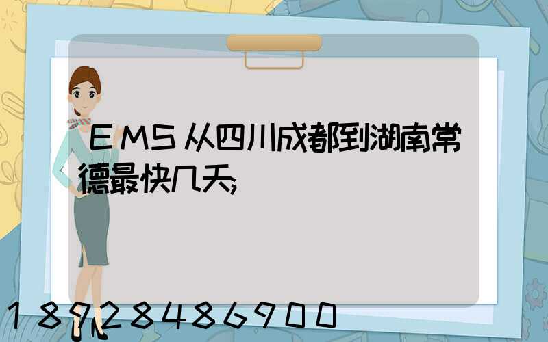 EMS从四川成都到湖南常德最快几天