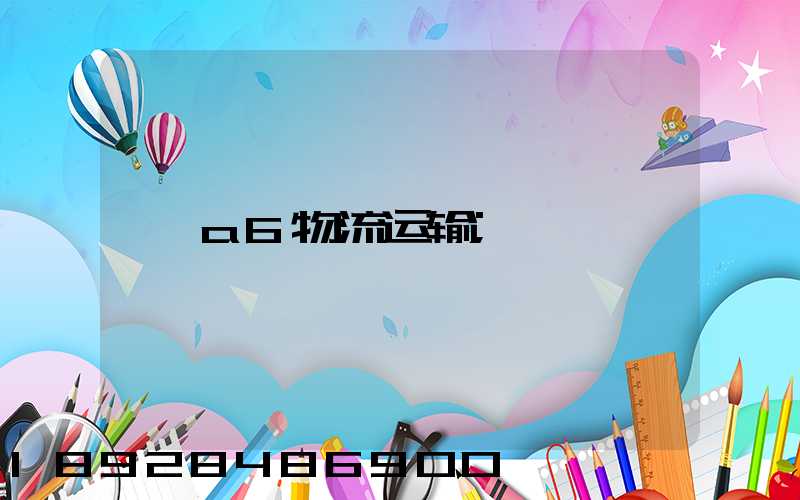 a6物流运输