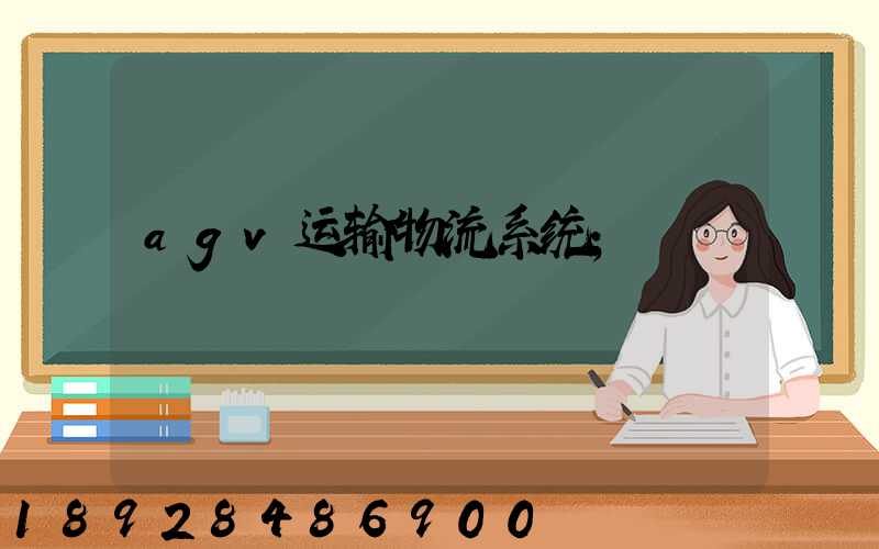 agv运输物流系统