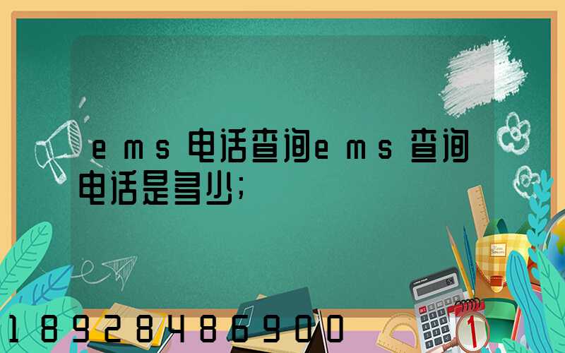 ems电话查询ems查询电话是多少