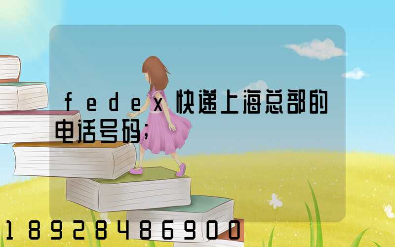 fedex快递上海总部的电话号码