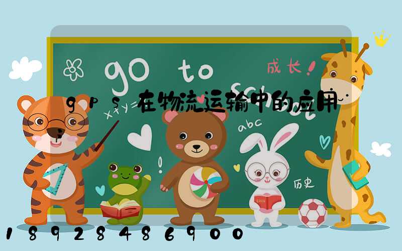 gps在物流运输中的应用