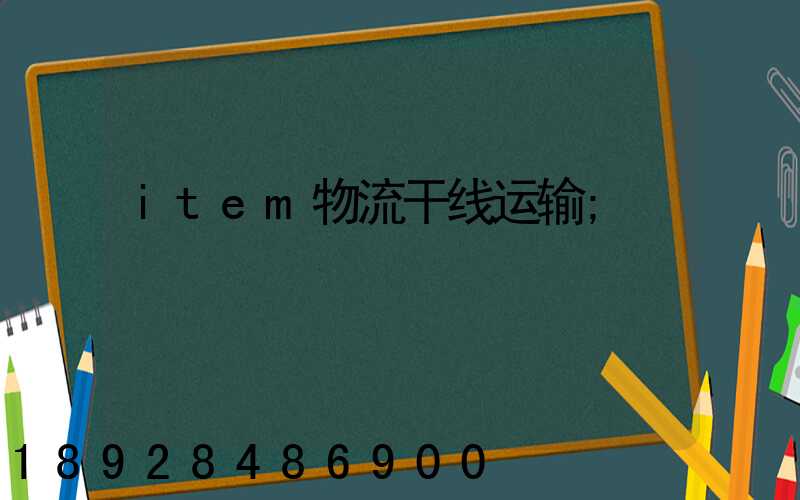 item物流干线运输