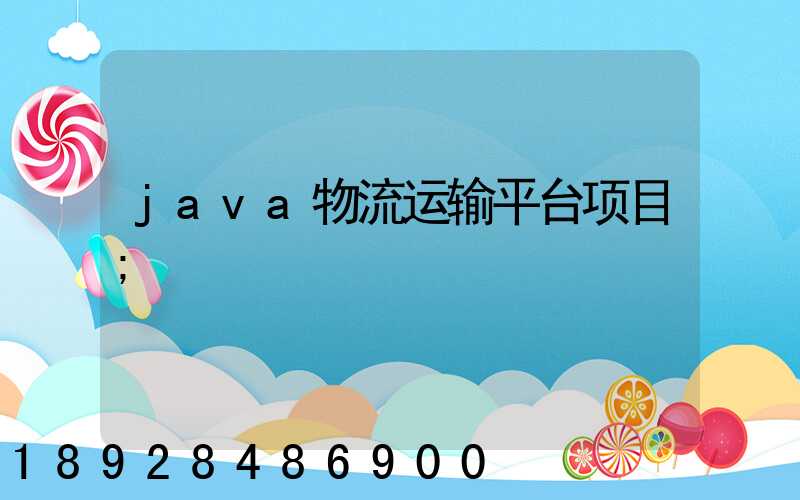 java物流运输平台项目