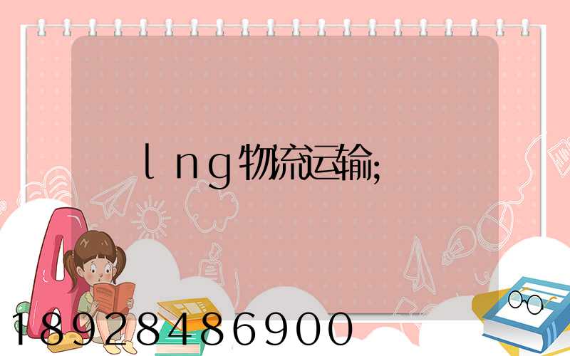 lng物流运输