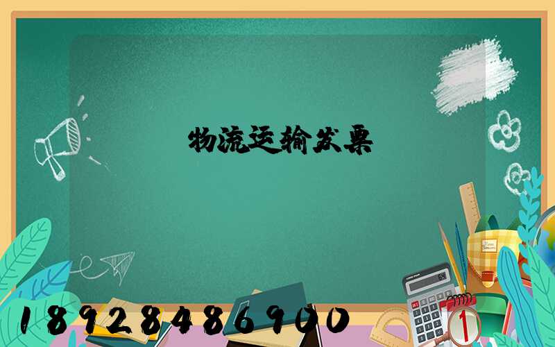 lng物流运输发票
