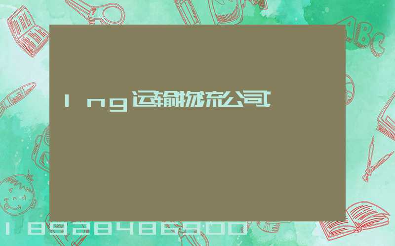 lng运输物流公司