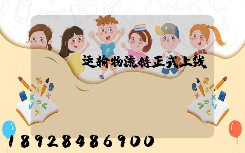 shc运输物流链正式上线