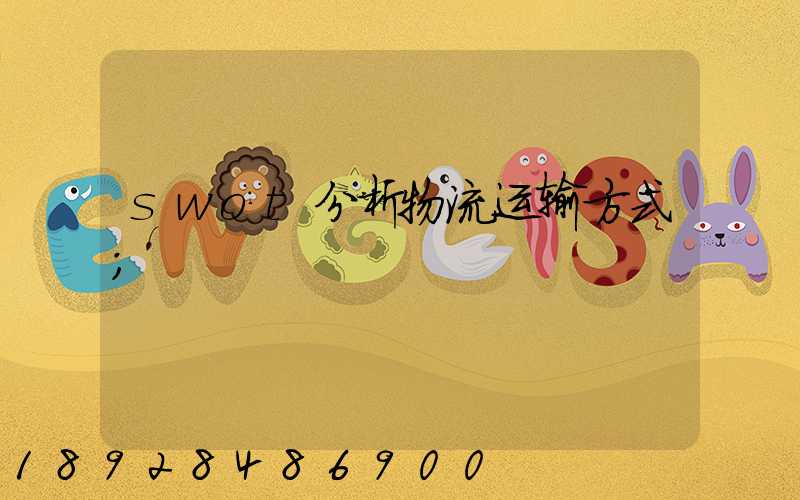 swot分析物流运输方式
