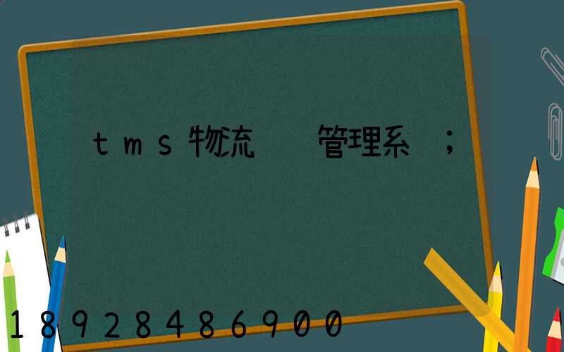 tms物流运输管理系统