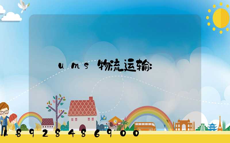 ums物流运输