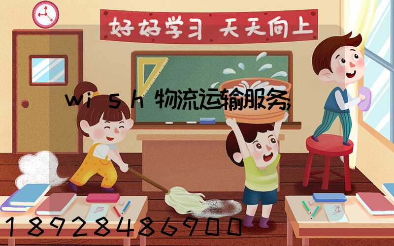 wish物流运输服务