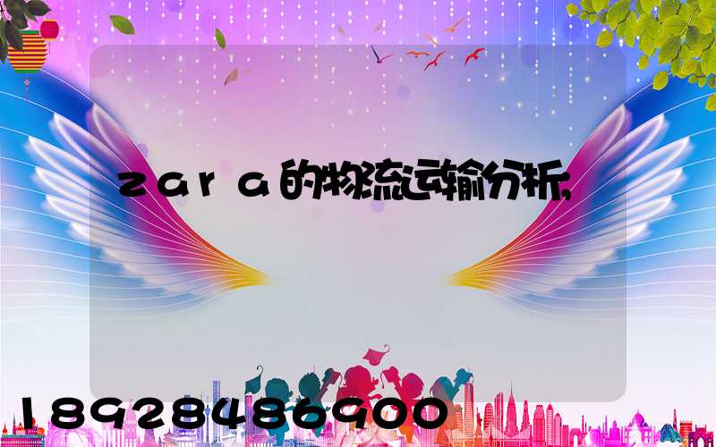 zara的物流运输分析