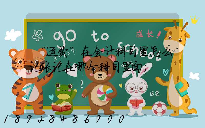 “运费”在会计科目里怎么记账记在哪个科目里面