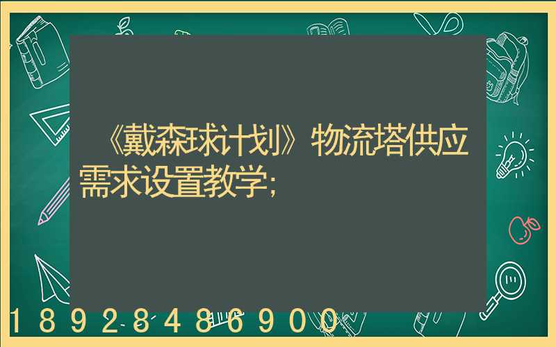 《戴森球计划》物流塔供应需求设置教学