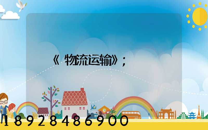 《物流运输》