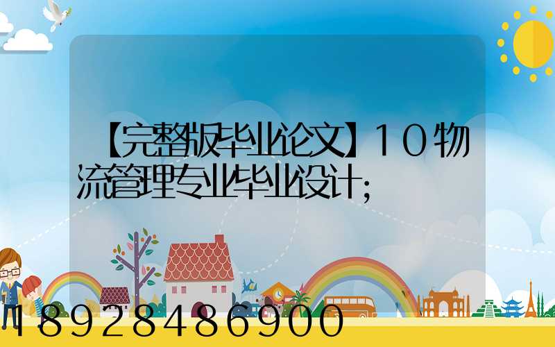 【完整版毕业论文】10物流管理专业毕业设计