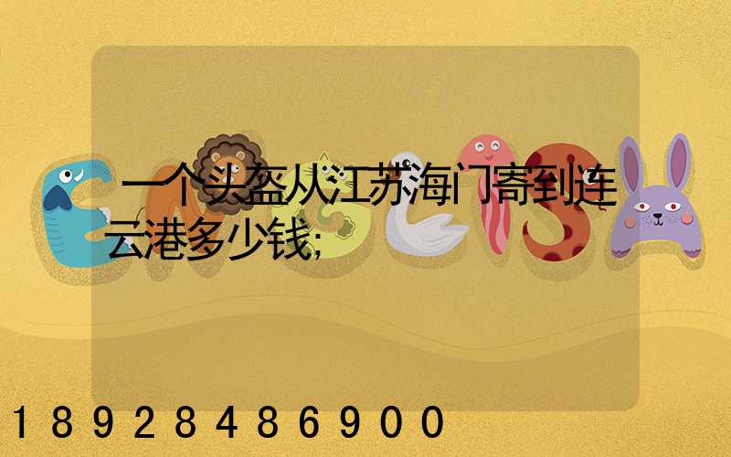 一个头盔从江苏海门寄到连云港多少钱