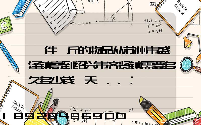 一件一斤的物品从苏州市盛泽镇寄到绍兴市齐贤镇需要多久多少钱一天...