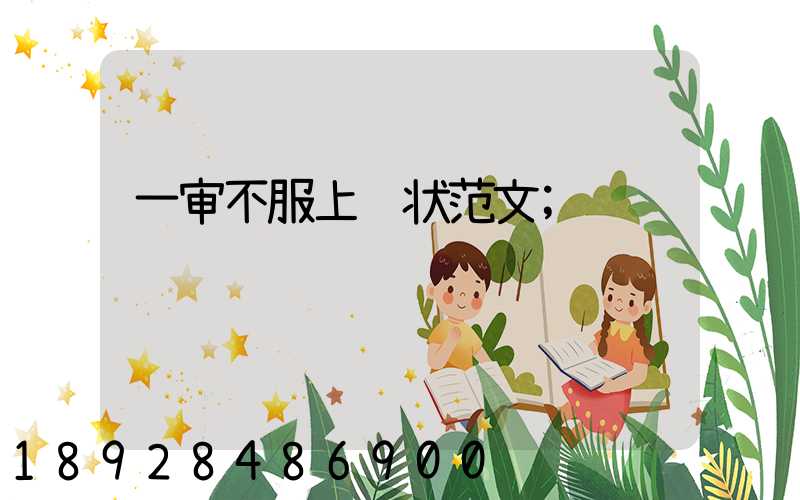 一审不服上诉状范文