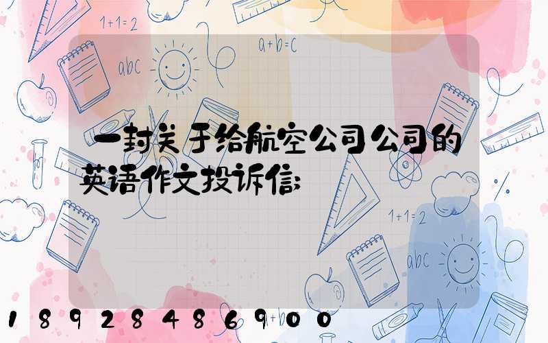 一封关于给航空公司公司的英语作文投诉信