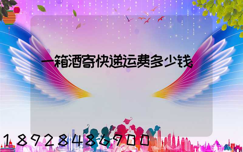 一箱酒寄快递运费多少钱