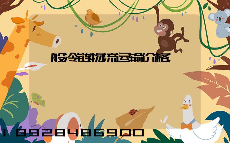 一般冷链物流运输价格