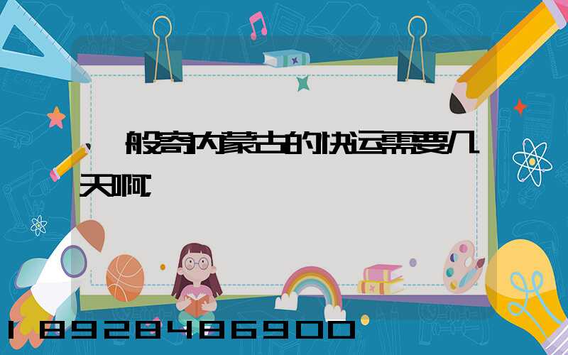 一般寄内蒙古的快运需要几天啊