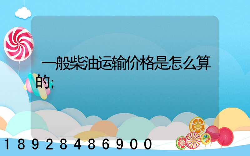 一般柴油运输价格是怎么算的