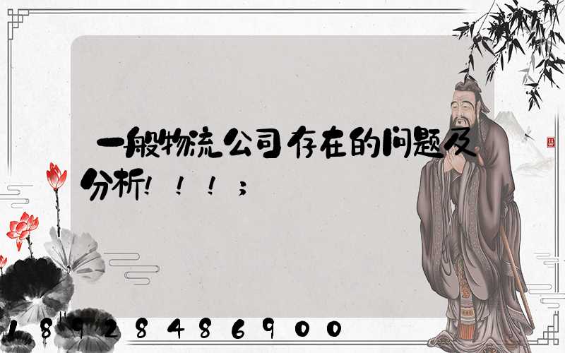一般物流公司存在的问题及分析!!!