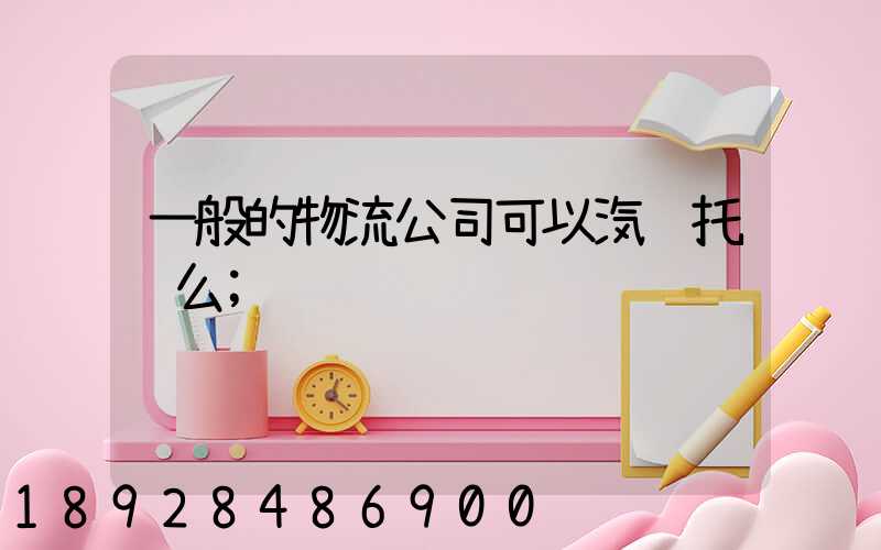 一般的物流公司可以汽车托运么