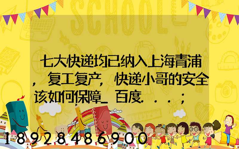 七大快递均已纳入上海青浦,复工复产,快递小哥的安全该如何保障_百度...