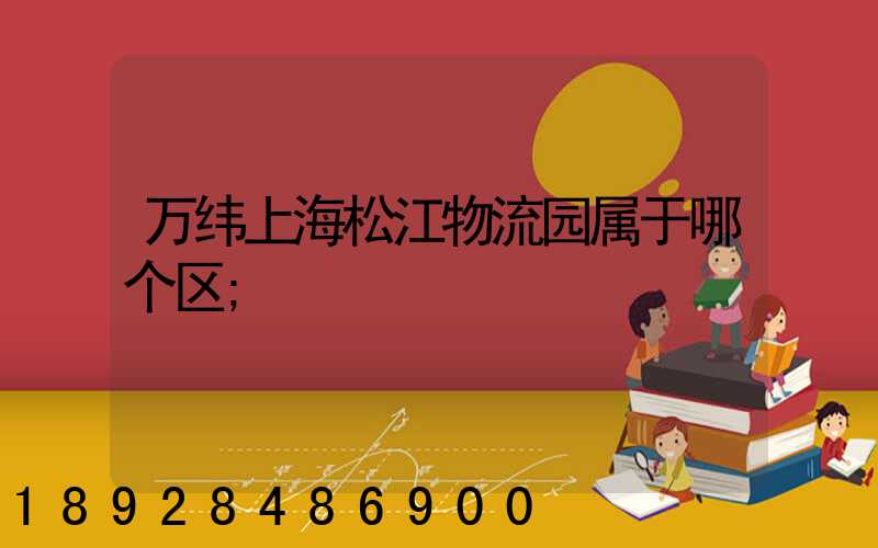 万纬上海松江物流园属于哪个区