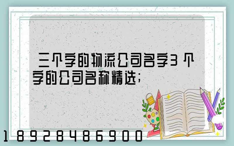 三个字的物流公司名字3个字的公司名称精选