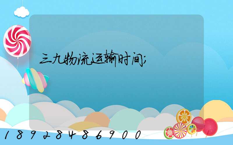 三九物流运输时间
