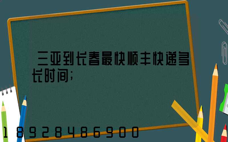 三亚到长春最快顺丰快递多长时间