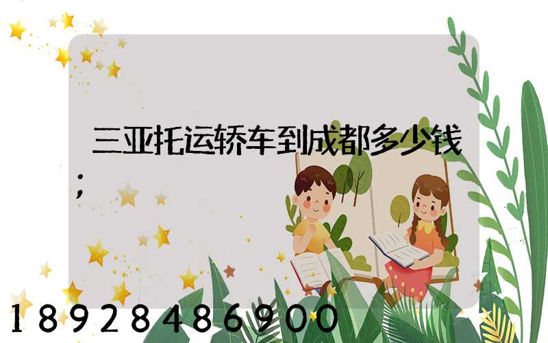 三亚托运轿车到成都多少钱