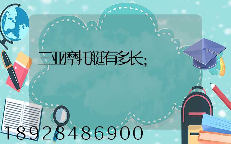 三亚摩托艇有多长