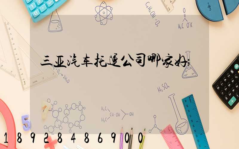 三亚汽车托运公司哪家好