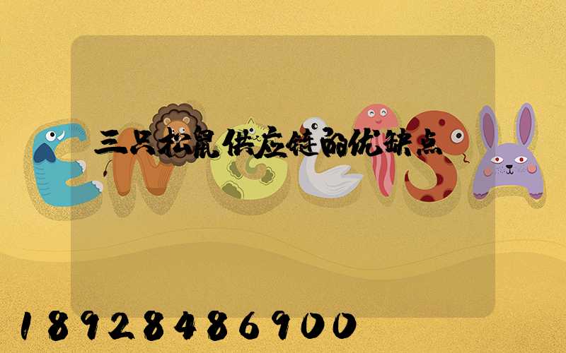 三只松鼠供应链的优缺点