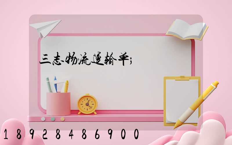 三志物流运输单